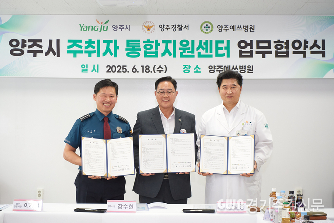  양주시는 18일 오후 덕정동에 소재한 ‘양주예쓰병원’에서 ▲양주경찰서(서장 이기범), ▲양주예쓰병원(원장 양일종)과 함께 ‘주취자 통합지원센터’ 운영을 위한 ‘3자 협약식’을 체결했다고 밝혔다. / 사진=양주시