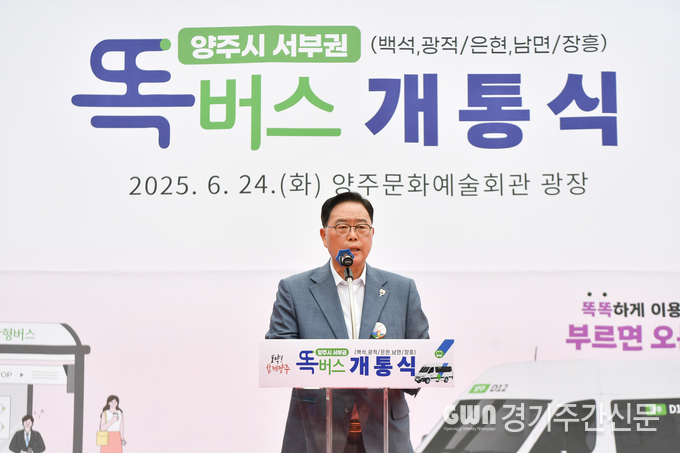  양주시가 24일 오후 관내 ‘문화예술회관’에서 ‘양주 서부권 대중교통’의 새 지평을 열 수요응답형 교통수단 ‘똑버스’의 개통식을 개최하며 본격적인 서비스를 예고했다. / 사진=양주시<br>