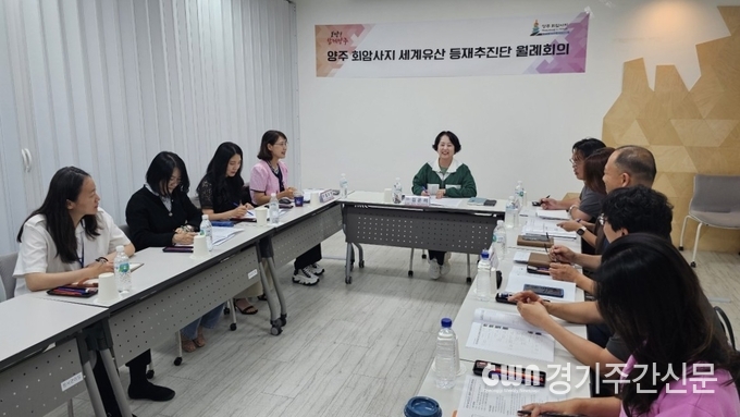  양주시가 지난 24일 시청 영상회의실에서 ‘양주 회암사지 세계유산 등재추진단’(이하 추진단) 첫 회의를 개최했다. / 사진=양주시