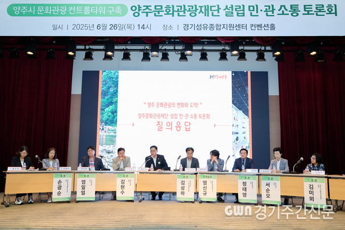  양주시가 지난 6월 26일 오후 2시 ‘경기섬유종합지원센터 컨벤션홀’에서 ‘양주문화관광재단 설립 민‧관 소통 토론회’를 개최하고 재단 설립 취지와 필요성에 대해 시민과 함께 다양한 의견을 공유하는 뜻깊은 시간을 가졌다. / 사진=양주시<br>