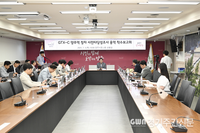  양주시가 지난 7월 3일 시청 2층 상황실에서 ‘GTX-C 양주역 정차 사전타당성 조사 용역 착수보고회’를 개최하고 ‘양주역 정차 실현’을 위한 본격적인 검토에 착수했다. / 사진=양주시