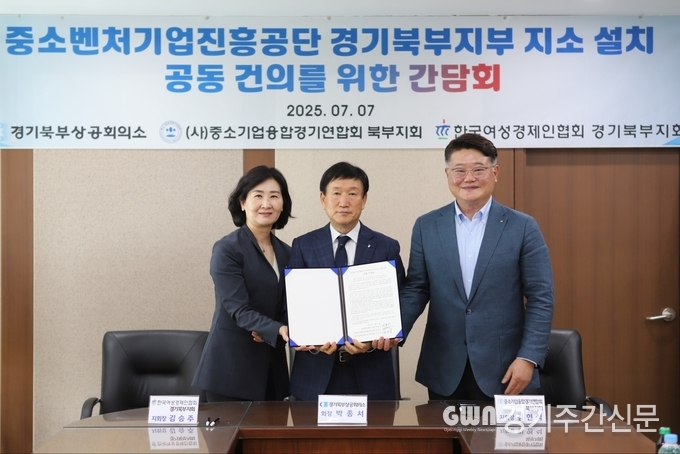  경기북부상공회의소(박종서회장), 중소기업융합경기연합회 북부지회 (김현식지회장), 한국여성경제인협회 경기북부지회 (김승주지회장) 등으로 구성된 경기북부의 경제단체는 최근 공동으로 중소벤처기업진흥공단 경기북부지부의 양주지소 설치를 건의하였다. 