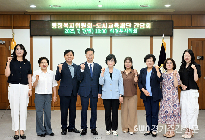  의정부시의회 행정복지위원회(위원장 정미영)는 7월 7일 의정부시의회에서 의정부도시교육재단(대표이사 이성)과 간담회를 실시하고, 재단의 조직 운영 및 향후 추진방향에 대해 심도 있는 논의를 진행했다. / 사진=의정부시의회