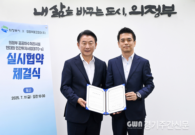  의정부시는 7월 11일 의정부에코피아주식회사(대표회사 디엘이앤씨)와 ‘의정부공공하수처리시설 현대화 민간투자사업’에 대한 실시협약을 체결했다. / 사진=의정부시