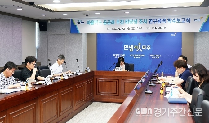  파주시는 지난 7월 11일 '마을버스 공공화 추진 타당성 조사 연구 용역' 착수보고회를 개최했다. / 사진=파주시