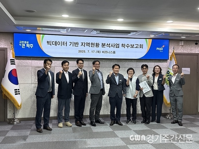  파주시는 지난 17일 ‘빅이터 기반 지역현황 분석사업’ 착수보고회를 개최해 AI 기술과 결합된 이터 기반 정책 추진의 본격적인 시작을 알렸다. / 사진=파주시