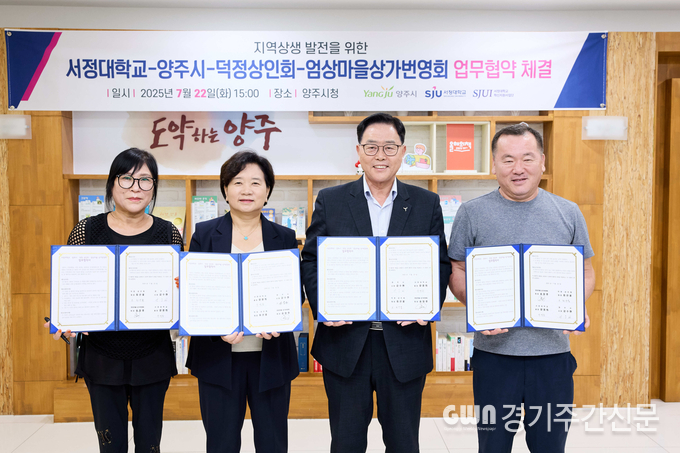  양주시가 지난 7월 22일 관내 대학인 서정대학교와 지역 골목상권인 덕정상인회, 엄상마을상가번영회 간 지역경제 활성화를 위한 업무협약을 체결했다고 밝혔다. / 사진=양주시