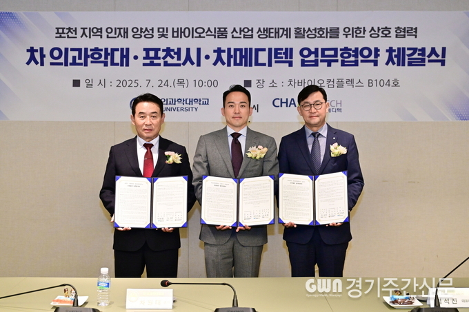  포천시는 지난 24일 차바이오컴플렉스에서 차의과학대학교, 차메디텍과 포천 지역인재 양성 및 바이오식품 산업 생태계 활성화를 위한 3자 간 업무협약을 체결했다. / 사진=포천시