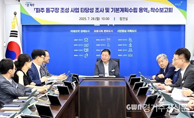  파주시는 지난 28일 ‘파주 돔구장 조성사업 타당성 조사 및 기본계획수립 용역’ 착수보고회를 개최하고 향후 사업 추진 방향과 실행 전략과 관련 유관기관의 의견을 청취했다. / 사진=파주시<br>