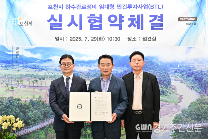  포천시는 지난 29일 ‘포천시 하수관로정비 임대형 민간투자사업(BTL)’에 대한 실시협약을 체결했다. / 사진=포천시