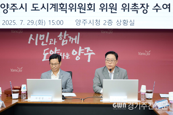  양주시 7월 29일 시청에서 ‘제13대 양주시 도시계획위원회 위원 위촉식’을 열고, 시의원·공무원·민간전문가 등 총 25명을 위촉했다고 밝혔다. 위원회는 시의원 4명, 당연직 공무원 3명, 민간위원 18명으로 구성됐다.