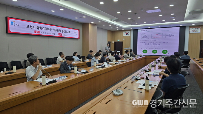  포천시는 지난 7월 30일 시청 시정회의실에서 ‘포천시 평화경제특구 조성방안 수립 연구용역’ 중간보고회를 개최했다. / 사진=포천시