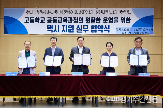  양주시는 31일 양주백석고등학교에서 ‘고등학교 공동교육과정 운영 택시 지원 업무협약’을 체결했다.