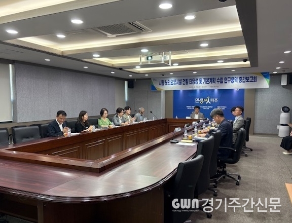  파주시는 지난 12일 2025년 시정목표인 ‘자연친화적 휴양형 공공 노인요양시설 건립’을 위해 ‘시립 노인요양시설 건립 타당성 및 기본계획 수립’ 연구용역 중간보고회를 개최했다. / 사진=파주시