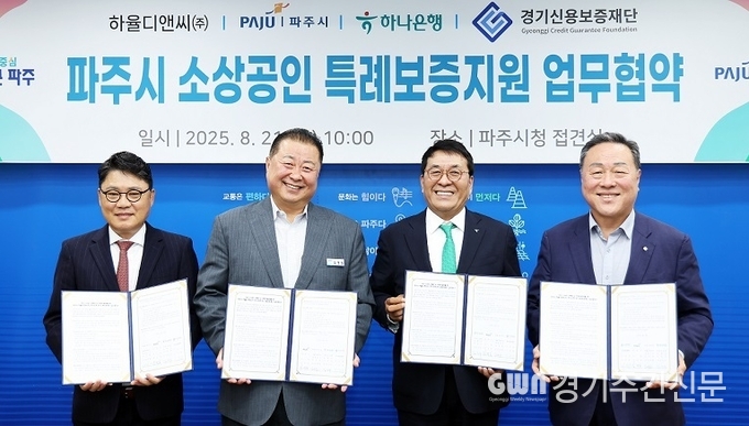 파주시는 지난 21일 하율디앤씨㈜, 하나은행, 경기신용보증재단(이하 ‘경기신보’)과 함께 소상공인 특례보증지원을 위한 협약식을 개최하고 소상공인을 위한 실질적인 금융 지원에 나선다. / 사진=파주시
