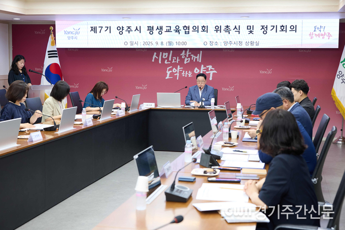  양주시가 지난 8일 시청 상황실에서 평생교육협의회 위원 10명이 참석한 가운데 ‘제7기 평생교육협의회 위촉식 및 정기회의’를 열었다. / 사진=양주시