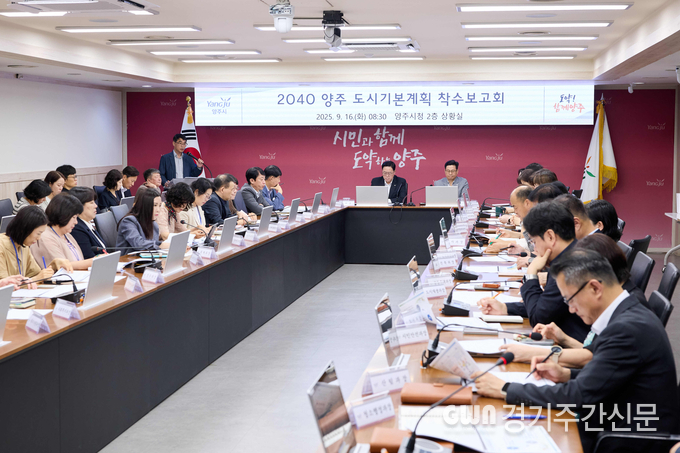  양주시가 지난 16일 미래발전 방향을 제시할 「2040 양주 도시기본계획 수립용역」 착수보고회를 개최했다. / 사진=양주시