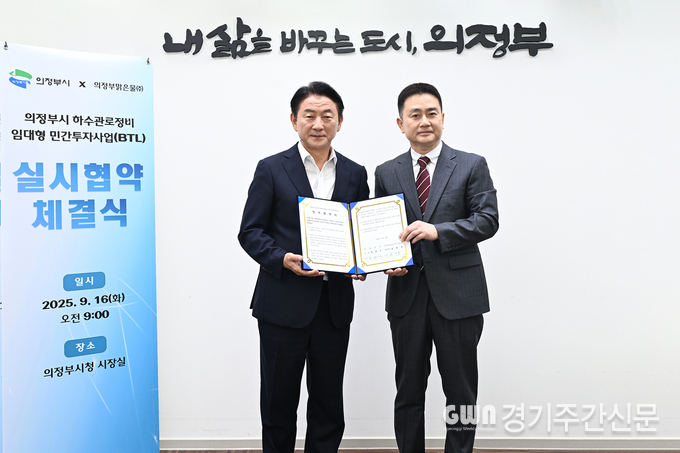  의정부시는 9월 16일 의정부맑은물주식회사와 ‘하수관로정비 임대형 민간투자사업(BTL)’에 대한 실시협약을 체결했다. / 사진=의정부시<br>