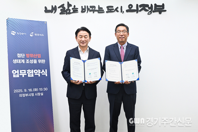 김동근 의정부시장이 9월 16일 ㈜위우너스와 ‘첨단 방위산업 생태계 조성’을 위한 업무협약을 맺고 함께 기념사진을 찍고 있다. / 사진=의정부시