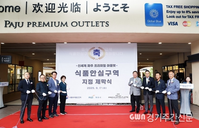  파주시는 지난 17일 신세계 파주 프리미엄 아울렛에서 식품의약품안전처와 합동으로 음식점 위생등급제 식품안심구역 지정식을 개최했다. / 사진=파주시
