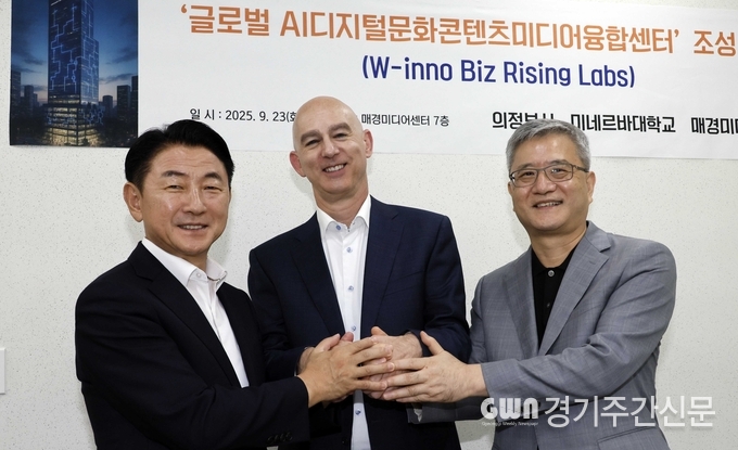 김동근 시장이 9월 23일 매경미디어센터에서 미네르바대학교 마이크 매기 총장, 정인철 매일경제TV 대표와 함께 ‘글로벌 AI디지털문화콘텐츠미디어융합센터(W-inno Biz Rising Labs)’ 조성과 관련한 간담회를 갖고 기념사진을 찍고 있다. / 사진=의정부시