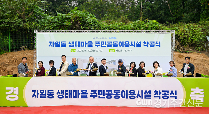  김동근 의정부시장이 9월 30일 ‘자일동 생태마을 주민공동이용시설 착공식’에서 참석자들과 첫 삽을 뜨고 있다. / 사진=의정부시