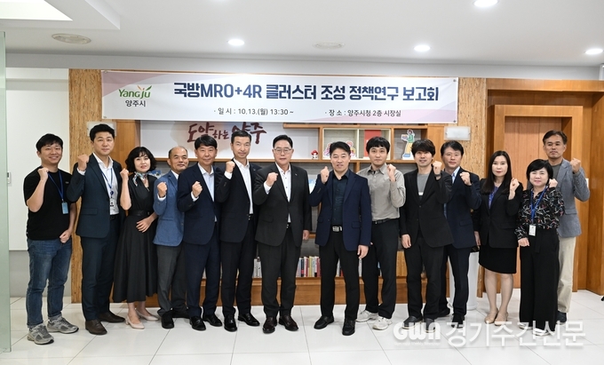  양주시가 13일 시청에서 「양주시 기반 국방 MRO+4R 클러스터 조성 정책연구」 보고회를 개최하고 경기북부 방위산업의 중심 도시로 도약하기 위한 청사진을 제시했다. / 사진=양주시