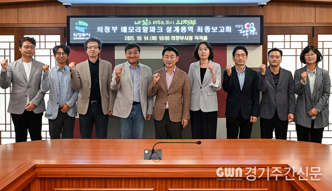  김동근 의정부시장이 10월 14일 시청 소회의실에서 ‘의정부 메모리얼 파크 조성사업 기본 및 실시설계용역’ 최종보고회를 마친 뒤 참석자들과 기념사진을 찍고 있다. / 사진=의정부시