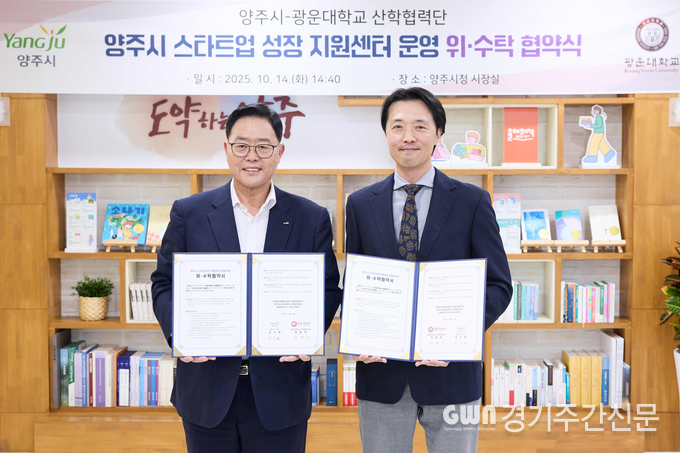  양주시가 지난 14일 양주시청 상황실에서 광운대학교 산학협력단과 「양주시 스타트업 성장지원센터」 위‧수탁 협약을 체결했다. / 사진=양주시