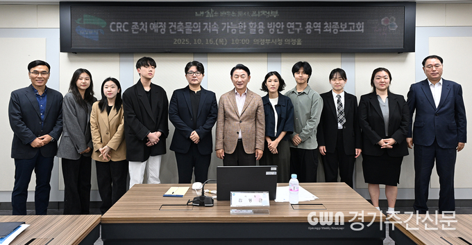 김동근 의정부시장이 10월 16일 ‘캠프 레드클라우드(CRC) 존치 예정 건축물 활용 방안 연구’에 대한 결과 보고회에서 참석자들과 기념사진을 찍고 있다. / 사진=의정부시