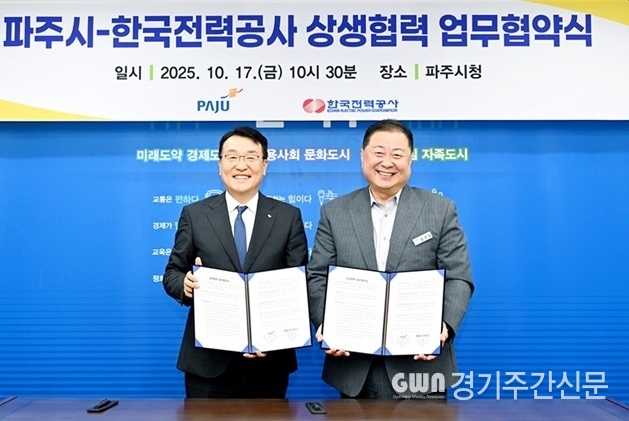  파주시와 한국전력공사는 지난 10월 17일 대규모 개발사업의 성공적인 추진과 안정적인 전력 공급을 위한 상생 협력 업무협약을 체결했다고 밝혔다. / 사진=파주시