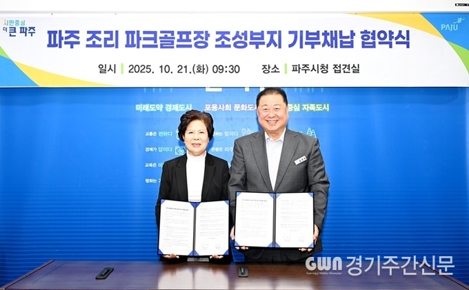  파주시는 지난 21일 조리 파크골프장 조성 부지 기부채납 협약식을 개최해 파크골프장 조성 사업에 첫발을 내디뎠다. / 사진=파주시