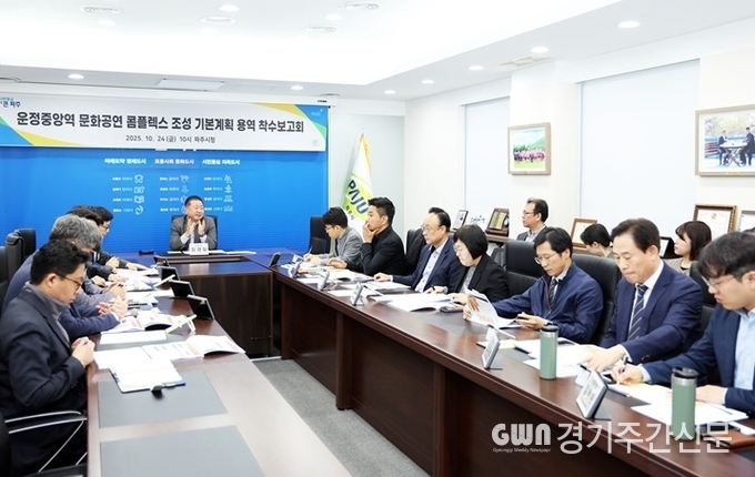  파주시는 지난 24일 시청 접견실에서 ‘운정중앙역 문화공연 콤플렉스 조성 타당성 조사 및 기본계획 수립 용역’ 착수보고회를 개최했다. / 사진=파주시