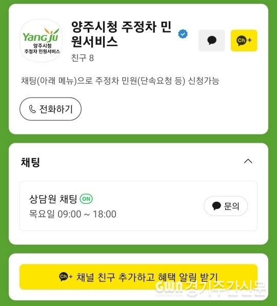  양주시가 시민의 주정차 관련 민원 편의를 높이고 소통을 강화하기 위해 ‘양주시 주정차 민원서비스’ 카카오톡 채널을 정식 개설하고 운영한다. / 사진=양주시