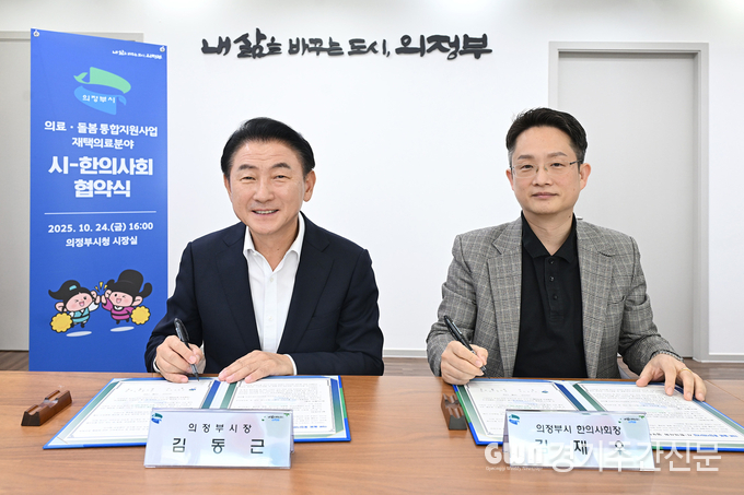  김동근 의정부시장이 10월 24일 의정부시 한의사회(회장 김재우)와 지역사회 의료‧돌봄 통합 지원을 위한 업무협약을 체결한 뒤 함께 기념사진을 찍고 있다. / 사진=의정부시