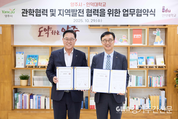  강수현 양주시장과 김광만 인덕대학교 총장이 업무협약을 체결하고 지역 경쟁력 강화와 상생 발전을 위한 협력 관계를 구축했다. / 사진=양주시