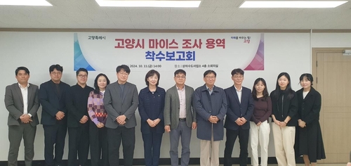  고양특례시는 지난 11일 관련 부서 공무원·전문가 등이 참석한 가운데 상하수도사업소 소회의실에서 '고양시 마이스 조사 용역 착수보고회'를 개최했다고 밝혔다. / 사진=고양시