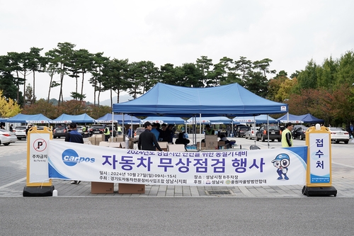  성남시민을 위한 '차량 무상 점검 행사'가 오는 11월 2일(일) 오전 9시부터 오후 3시 30분까지 중원구 여수동 성남시청 야외주차장에서 열린다. / 사진=성남시 